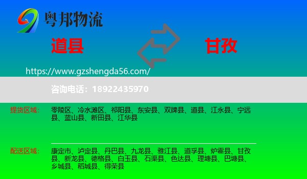 道县到甘孜物流专线