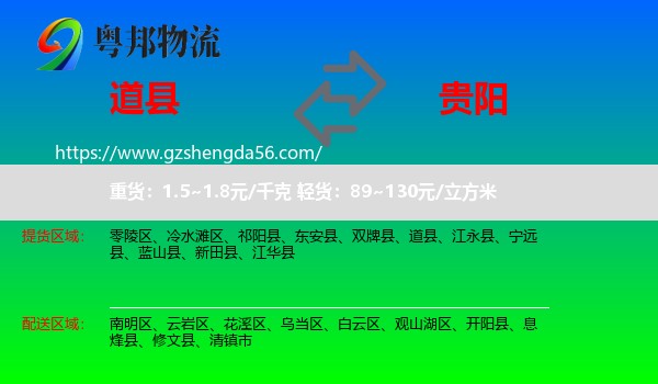 道县到贵阳专线
