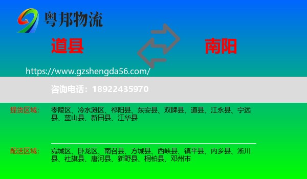 道县到南阳物流专线