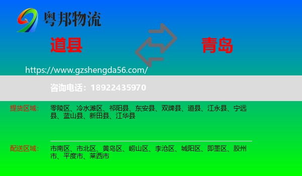 道县到青岛物流专线