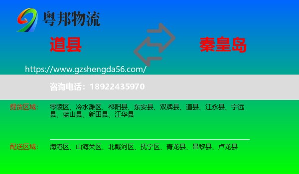 道县到秦皇岛物流专线