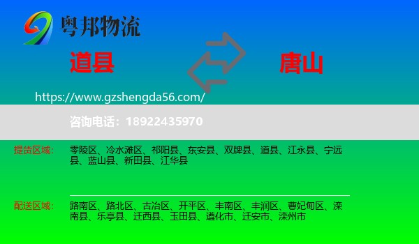 道县到唐山物流专线