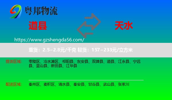 道县到天水物流专线
