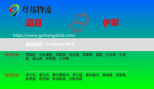 道县到伊犁物流专线