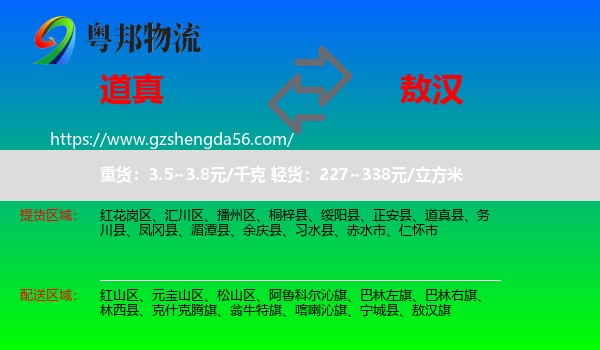 道真县到敖汉旗物流专线