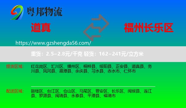 道真县到长乐区物流专线