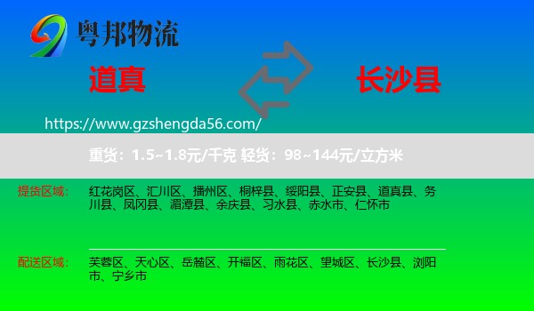 道真县到长沙县物流专线