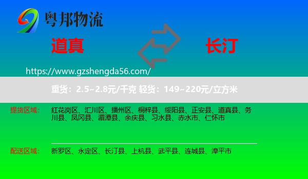 道真县到长汀县物流专线