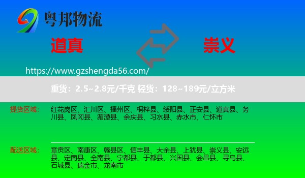 道真县到崇义县物流专线