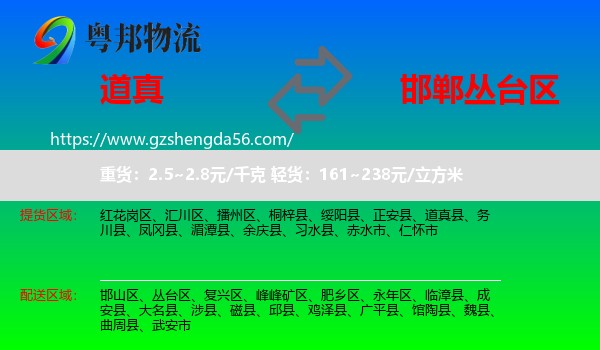 道真县到丛台区物流专线