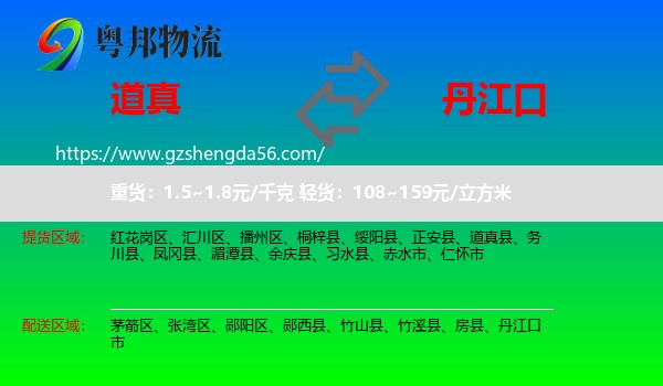 道真县到丹江口市物流专线