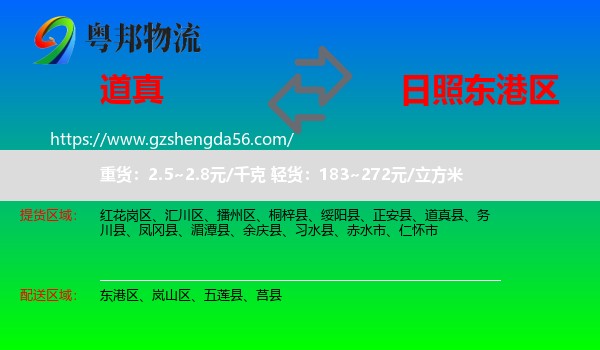 道真县到东港区物流专线