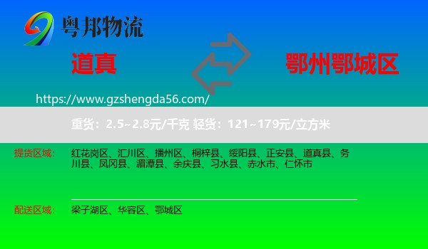 道真县到鄂城区物流专线