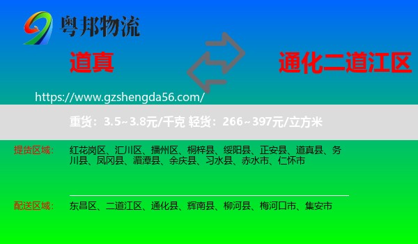 道真县到二道江区物流专线