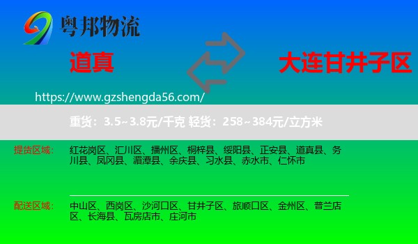 道真县到甘井子区物流专线