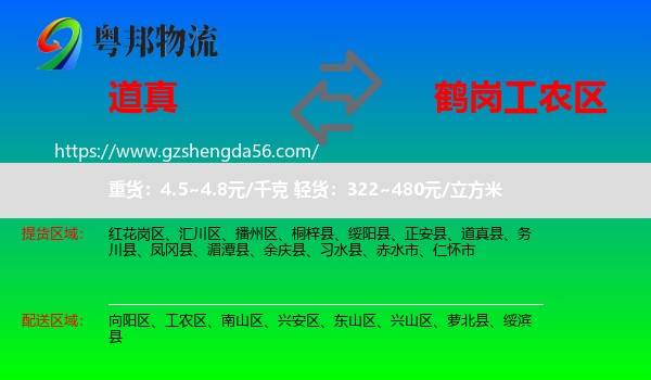 道真县到工农区物流专线