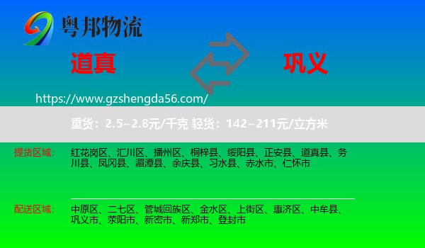 道真县到巩义市物流专线