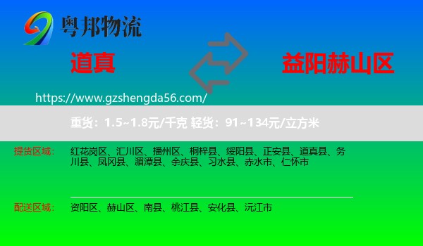 道真县到赫山区物流专线