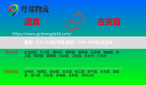 道真县到吉安县物流专线