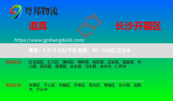 道真县到开福区物流专线