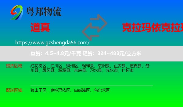 道真县到克拉玛依区物流专线