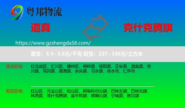 道真县到克什克腾旗物流专线