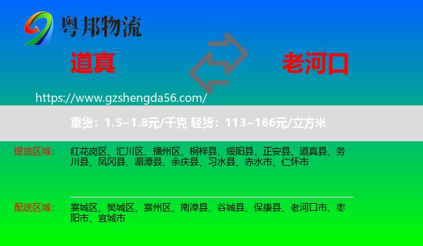 道真县到老河口市物流专线