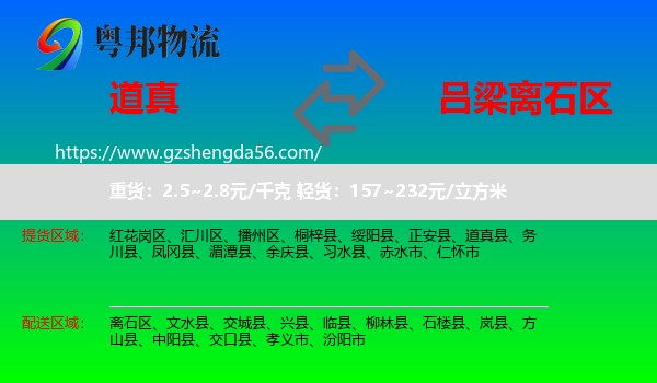 道真县到离石区物流专线