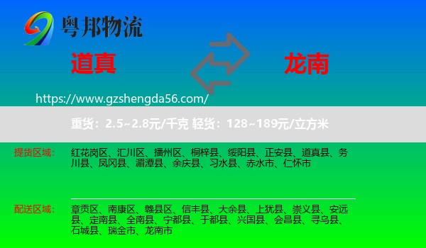 道真县到龙南市物流专线