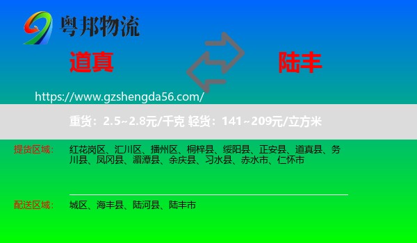 道真县到陆丰市物流专线