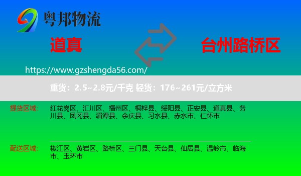 道真县到路桥区物流专线