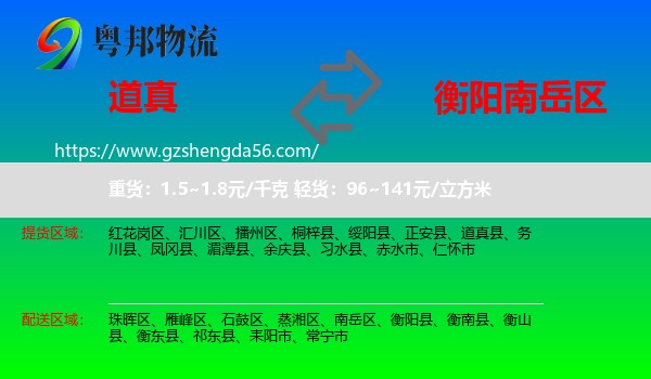 道真县到南岳区物流专线