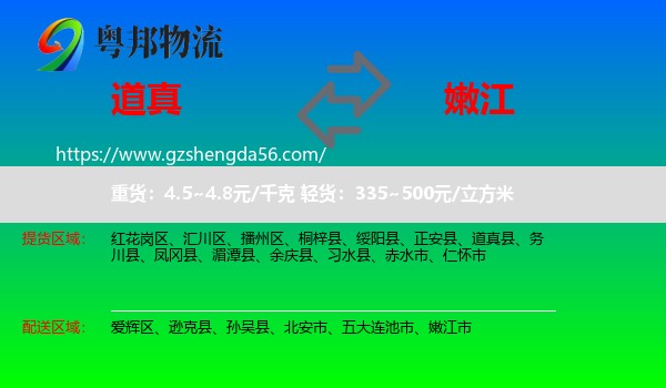道真县到嫩江市物流专线