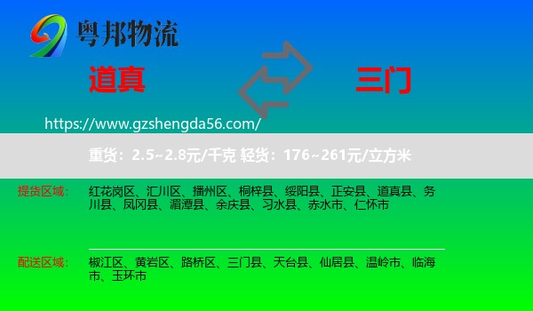 道真县到三门县物流专线