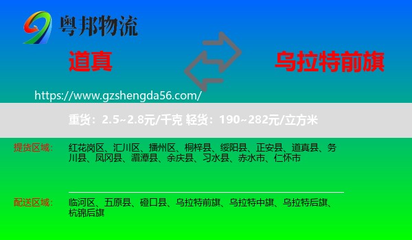 道真县到乌拉特前旗物流专线