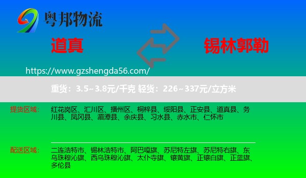 道真县到锡林郭勒物流专线