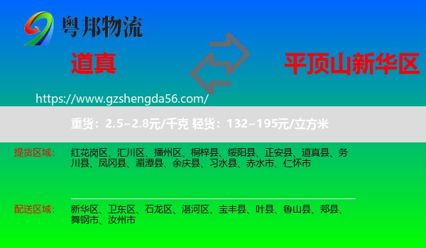 道真县到新华区物流专线