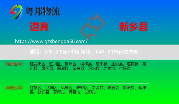 道真县到新乡县物流专线