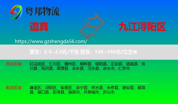 道真县到浔阳区物流专线