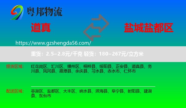 道真县到盐都区物流专线