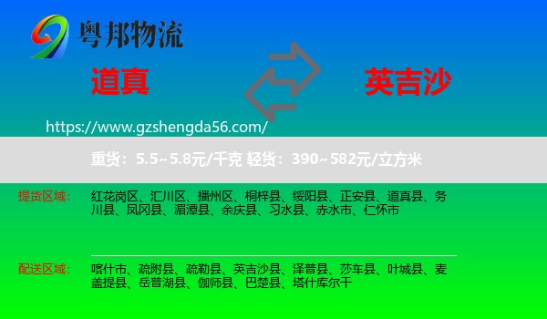 道真县到英吉沙县物流专线