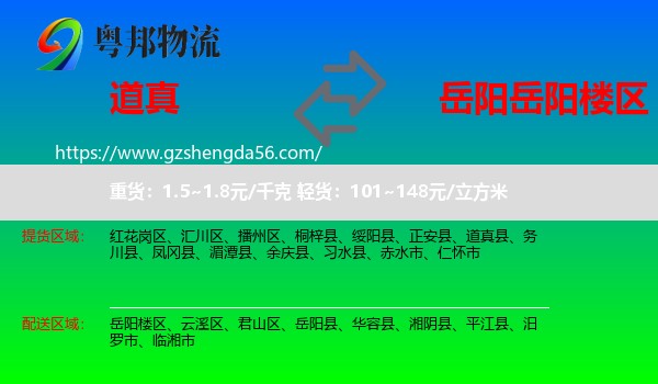 道真县到岳阳楼区物流专线