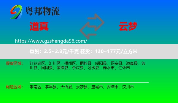 道真县到云梦县物流专线