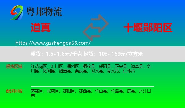 道真县到郧阳区物流专线