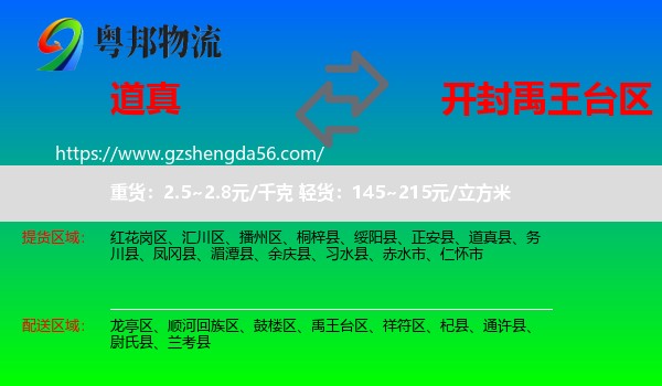 道真县到禹王台区物流专线