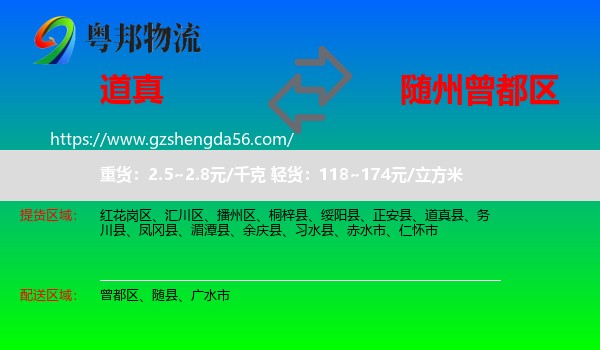 道真县到曾都区物流专线
