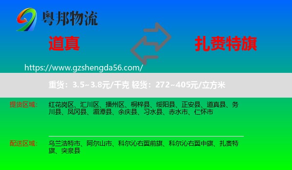 道真县到扎赉特旗物流专线