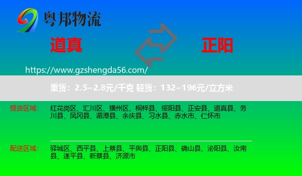 道真县到正阳县物流专线