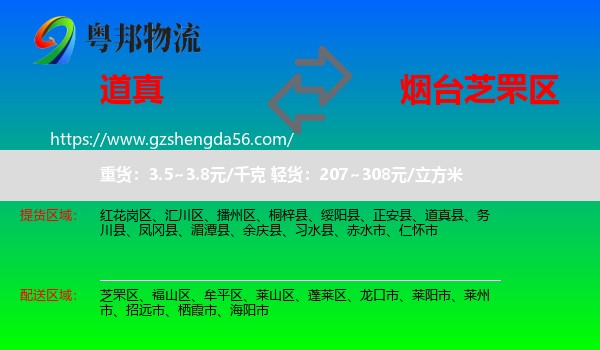 道真县到芝罘区物流专线
