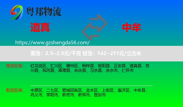 道真县到中牟县物流专线